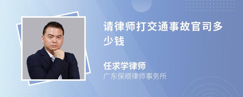 交通事故律师费用解析：如何合理收费？